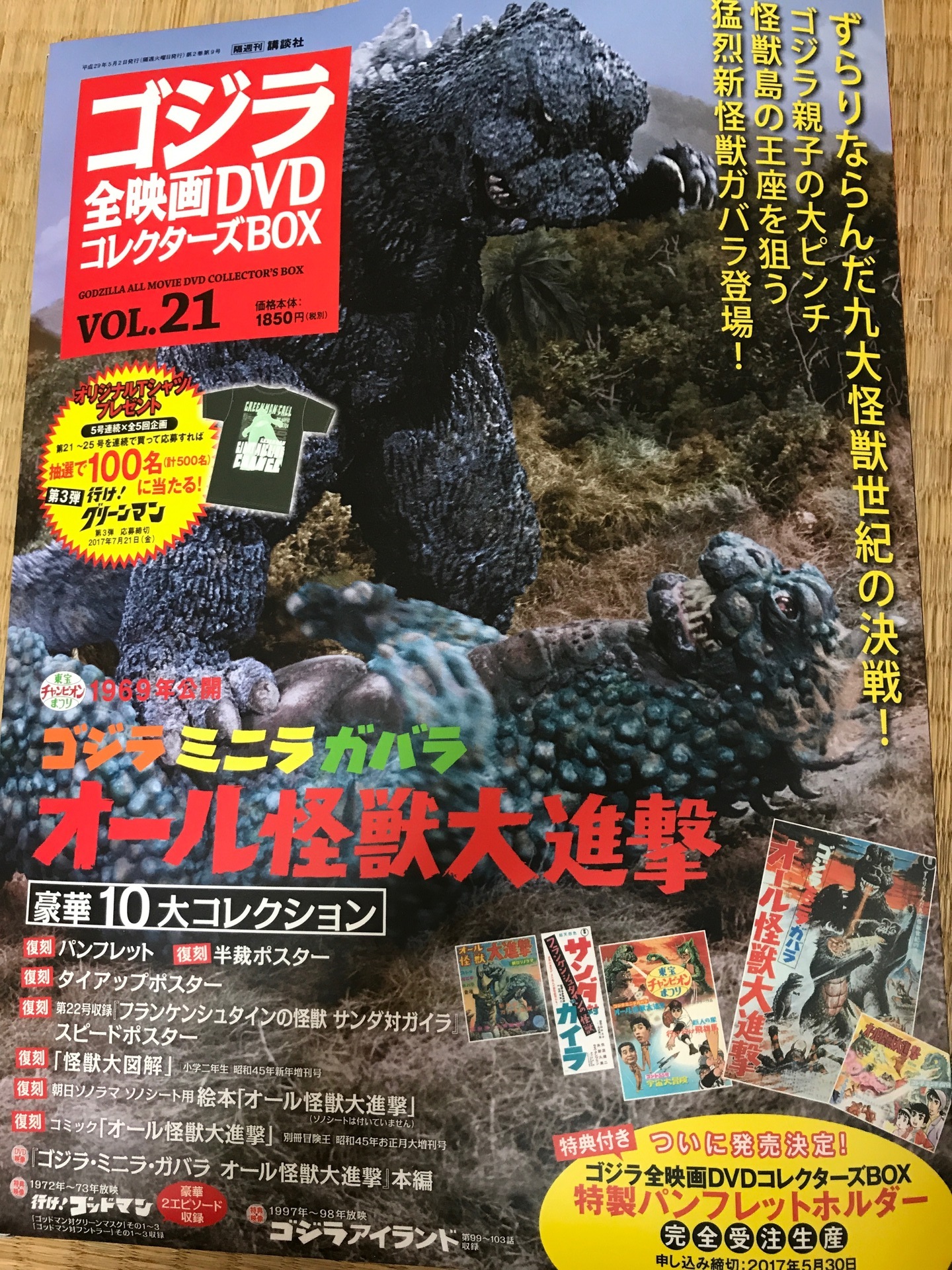 まとめ割はじめる ゴジラ全映画DVDコレクターズBOX 21 ミニラ ガバラ 