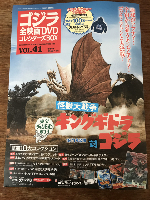 ゴジラ全映画DVDコレクターズBOX VOL.41」: ぬいぐるみとのピクニック