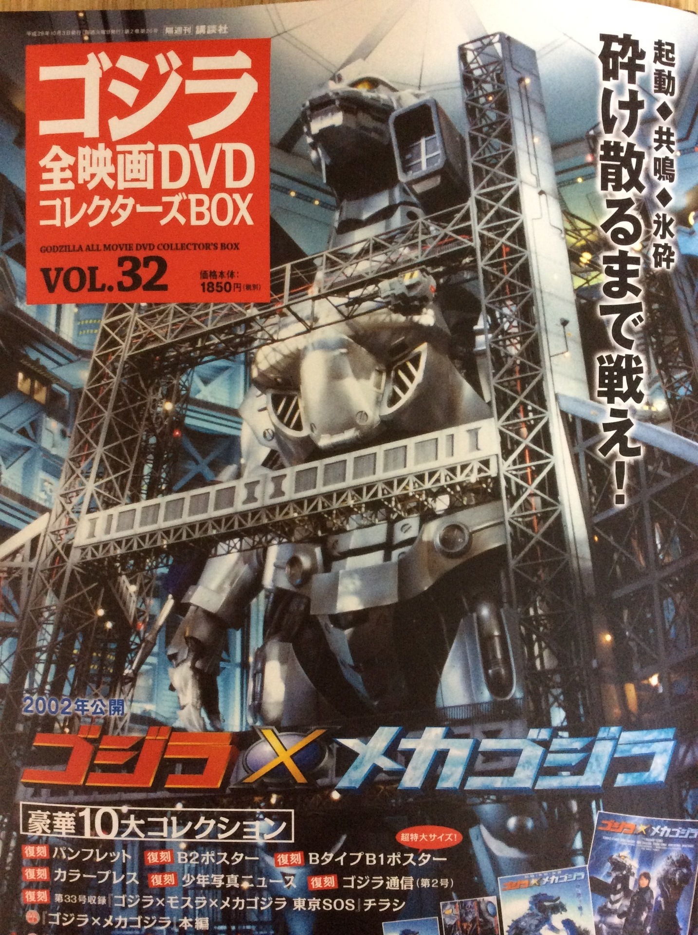 ゴジラ全映画DVDコレクターズBOX VOL.32」: ぬいぐるみとのピクニック